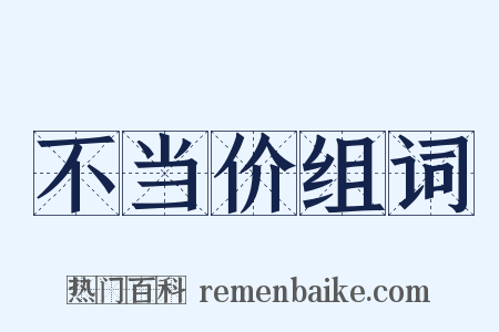 不当价组词是什么意思的图片